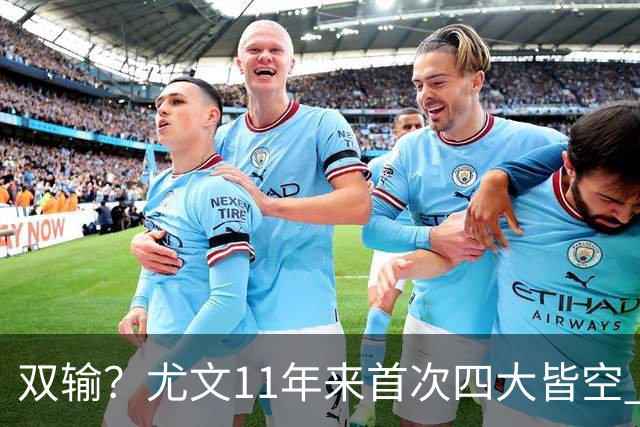 双输？尤文11年来首次四大皆空 C罗本赛季也无冠