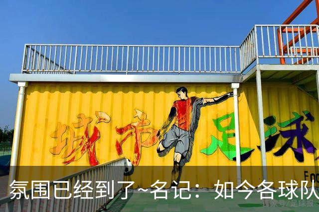 氛围已经到了~名记：如今各球队不相信雄鹿还会留下字母哥
