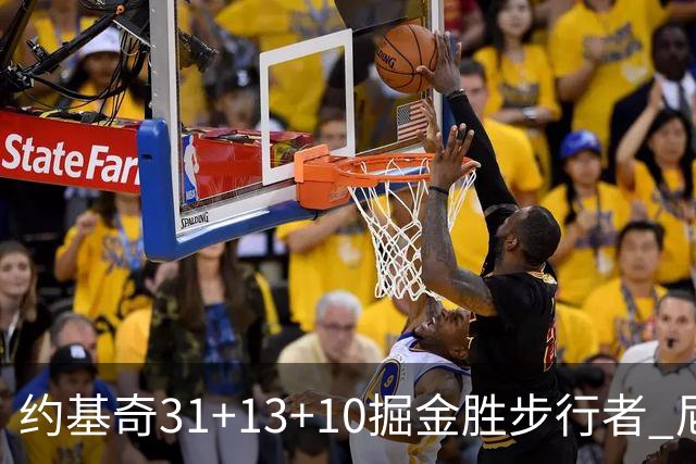 约基奇31+13+10掘金胜步行者 尼克斯逆转篮网
