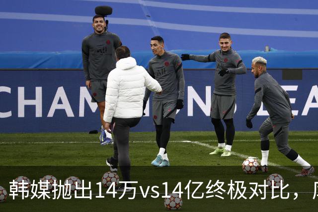 韩媒抛出14万vs14亿终极对比，库拉索世界杯拿分后国足被推上热搜