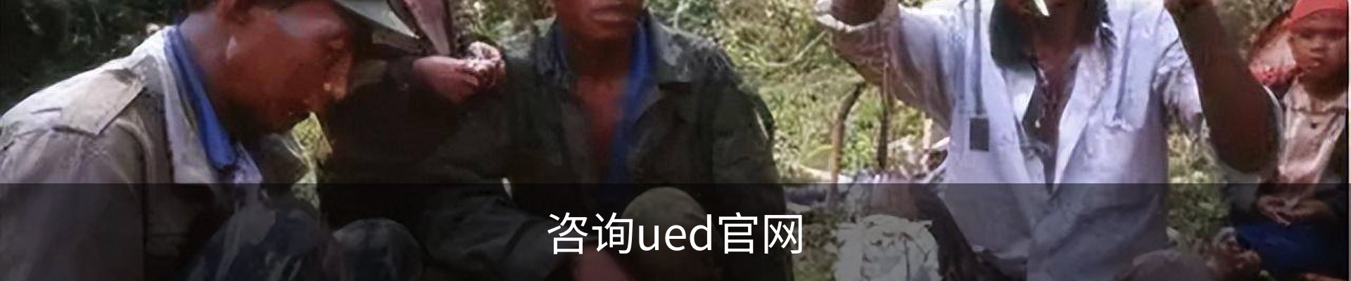 咨询ued官网